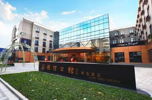 杭州悦博公館精選酒店Banyan Mansion Hotel