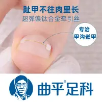 在飛比找蝦皮購物優惠-曲平醫生 甲溝嵌甲記憶鋼絲 矯正器正甲貼片腳趾甲指甲扎肉炎D