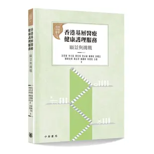 《香港中華書局》香港基層醫療健康護理服務：願景與挑戰[79折]