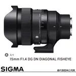 SIGMA 15MM F1.4 DG DN ART 對角魚眼 (公司貨) 全片幅無反微單眼鏡頭