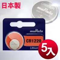 在飛比找PChome24h購物優惠-日本制 muRata 公司貨 CR1220 鈕扣型電池(5顆