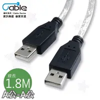 在飛比找PChome24h購物優惠-Cable USB 2.0 傳輸線 A(公) - A(公) 