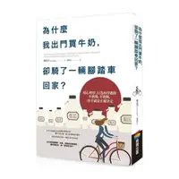 在飛比找momo購物網優惠-為什麼我出門買牛奶，卻騎了一輛腳踏車回家？：用心理學、行為科