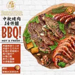 【好神】中秋烤肉BBQ14件組(3600G/組)