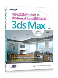 在飛比找TAAZE讀冊生活優惠-3ds Max室內設計絕佳表現與Mental Ray超擬真彩