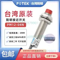 在飛比找蝦皮購物優惠-臺灣陽明FOTEK接近開關PM12-04N傳感器KM12-0