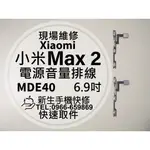 【新生手機快修】小米MAX2 MDE40 電源音量排線 電源鍵 開機排線 音量鍵 按鍵 排線斷掉 MAX2 現場維修更換