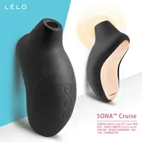 在飛比找樂天市場購物網優惠-【現貨+贈潤滑液 】瑞典LELO SONA Cruise 索