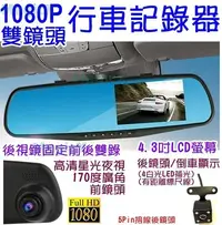 在飛比找Yahoo!奇摩拍賣優惠-MAX安控-10米線雙鏡頭行車紀錄器 4.3吋螢幕後視鏡行車