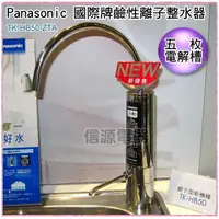 在飛比找蝦皮購物優惠-(可議價)Panasonic櫥下鹼性電解水機TK-HB50-