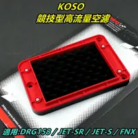 在飛比找蝦皮商城精選優惠-KOSO｜空濾 波浪 競技型 高流量空濾 空氣濾清器 適用 