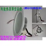 [旭亞] LED崁燈 LED燈泡 亮度最高超30W省電燈泡 耗電僅12W 開孔150MM 含變壓器 附散熱器