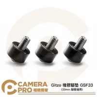 在飛比找PChome商店街優惠-◎相機專家◎ Gitzo GSF33 橡膠腳墊 33mm 腳