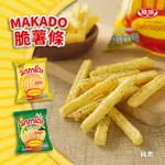 【MAKADO】麥卡多 脆薯條 全素 泰國 團購 素食 零食 餅乾 隨身包 薯條