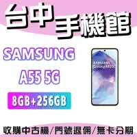 在飛比找Yahoo!奇摩拍賣優惠-【台中手機館】SAMSUNG Galaxy A55  5G【