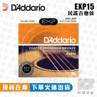 在飛比找蝦皮購物優惠-【RB MUSIC】Daddario EXP15 10-47