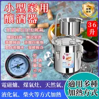 在飛比找PChome24h購物優惠-不鏽鋼釀酒機 36L 蒸餾器 多功能純露機 純露提取器 白酒