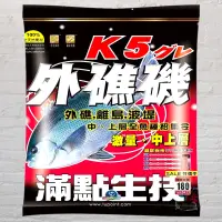 在飛比找蝦皮商城優惠-《滿點》K5外礁磯 磯釣誘餌粉 中壢鴻海釣具館 2.5KG 