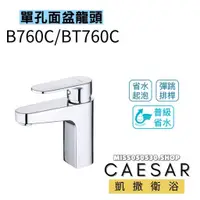 在飛比找蝦皮購物優惠-Caesar 凱撒衛浴 面盆龍頭 B760C 臉盆龍頭  單