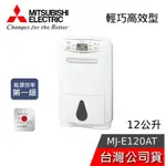 MITSUBISHI 三菱 MJ-E120AT-TW【梅雨季必備】日本製 12公升輕巧除濕機