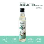 【羅克偉爾】即期品 有機MCT油_椰子油來源 250ML/瓶(MCT油/中鏈三酸甘油脂油 效期至2024.10.31)