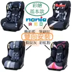 NANIA 納尼亞 0-4歲安全汽座 初生型汽車安全座椅 納尼亞汽座 兒童安全座椅