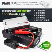 在飛比找蝦皮購物優惠-飛樂 PHILO LIP-48 磷酸鋰鐵救車行動電源 100