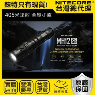 【NITECORE】錸特光電 MH12SE 1800流明 405米 遠射 戰術手電筒(爆閃 強光手電筒 警用 MOLLE USB-C充電)