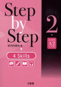 在飛比找誠品線上優惠-Step by step 4 skills 2