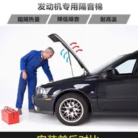 在飛比找蝦皮購物優惠-現貨汽車用品實惠價汽車發動機機蓋隔熱隔音棉保溫棉四門隔音棉止