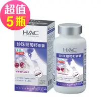 在飛比找誠品線上優惠-永信HAC 珍珠葡萄籽膠囊x5瓶(90粒/瓶)