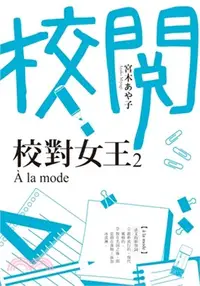 在飛比找三民網路書店優惠-校對女王02：À la mode