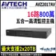 【帝網-KINGNET】AVZ2017AV AVTECH 陞泰 16路 H.265 5MP 500萬 五合一 錄影主機 支援雙硬碟 監控主機 DVR