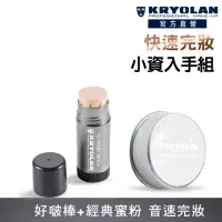 在飛比找momo購物網優惠-【KRYOLAN 歌劇魅影】快速上妝玩美組(控油粉久好啵棒+