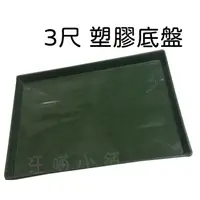 在飛比找蝦皮購物優惠-☆汪喵小舖2店☆ 三尺狗籠通用塑膠底盤、屎盤 M0041