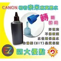 在飛比找蝦皮購物優惠-【含稅】CANON 100cc 黑色 奈米防水 填充墨水 M