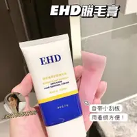 在飛比找蝦皮購物優惠-EHD脫毛膏 ehd脫毛噴霧 脫毛膏腋下全身脫毛 溫和敏感肌