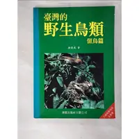 在飛比找蝦皮購物優惠-臺灣的野生鳥類留鳥篇_顏重威【T3／動植物_EDI】書寶二手