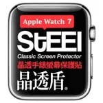 【STEEL】APPLE WATCH 7（45MM）晶透防護貼