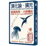演化論 EVOLUTION 飛行&大陸篇 雙擴充 繁體中文版 高雄龐奇桌遊