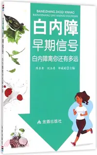 在飛比找三民網路書店優惠-白內障早期信號‧白內障離你還有多遠（簡體書）