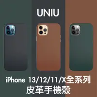 在飛比找蝦皮購物優惠-"領卷9折"UNIU CUERO 全包覆式皮革真皮保護殼 i