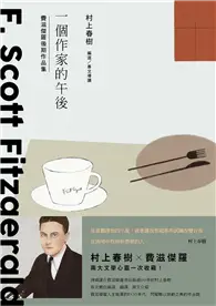 在飛比找TAAZE讀冊生活優惠-一個作家的午後：村上春樹編選 費滋傑羅後期作品集 (電子書)