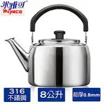 MIYACO米雅可316典雅笛音茶壺 8L(MY-6180)