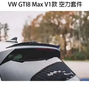 VW 福斯 GTI8 golf8 前下巴 前唇 側裙 後下巴 尾翼 空力套件 Max款 V1款