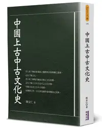 在飛比找誠品線上優惠-中國上古中古文化史