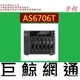 ASUSTOR 華芸 AS6706T 創作者系列 6Bay NAS網路儲存伺服器