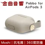 MOSHI PEBBO FOR AIRPODS 3 米色 防撞 藍牙耳機 充電盒 保護套 | 金曲音響