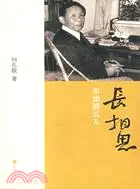 在飛比找三民網路書店優惠-長相思﹕朱德熙其人（簡體書）