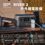 ECOFLOW RIVER 2 戶外儲電設備(BSMI認證字號：R3E975)